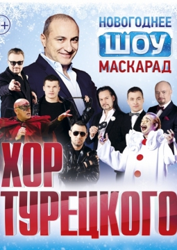 Хор Турецкого