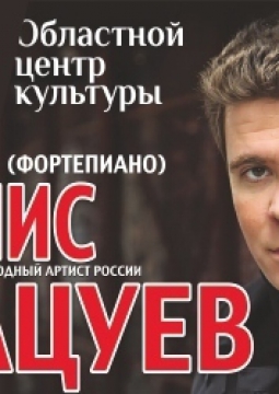 Денис Мацуев