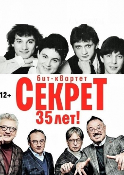 СЕКРЕТ