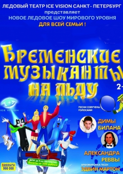 Бременские музыканты | Ледовое шоу
