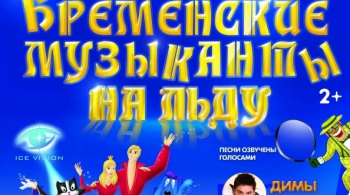 Бременские музыканты | Ледовое шоу