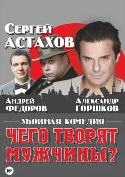 Что творят мужчины