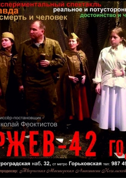 Ржев - 42 год