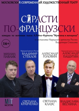 Страсти по-французски