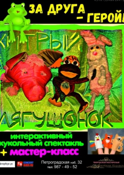 За друга - герой! или Хитрый лягушонок.
