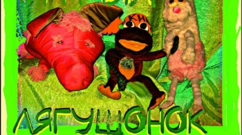 За друга - герой! или Хитрый лягушонок.