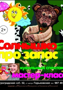 Солнышко про запас