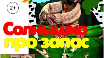 Солнышко про запас