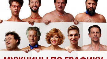 Мужчины по графику