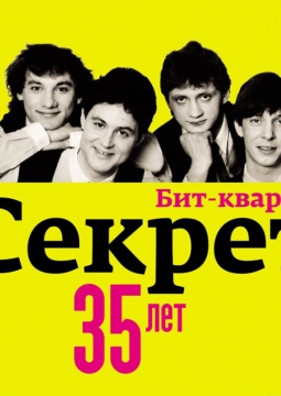 СЕКРЕТ