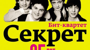 СЕКРЕТ