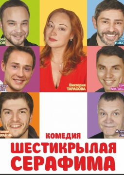 Шестикрылая Серафима