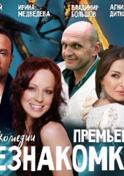 Незнакомка