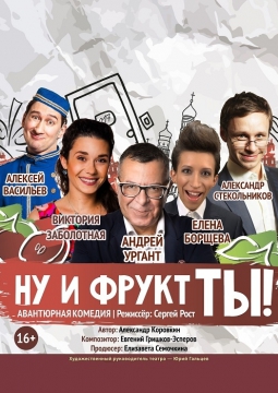 Ну и фрукт ТЫ!