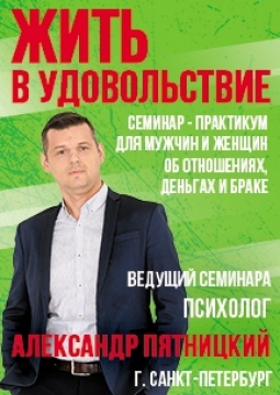 Жить в удовольствие | Семинар-практикум
