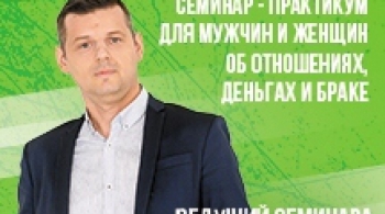 Жить в удовольствие | Семинар-практикум