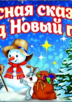 Лесная сказка под Новый Год