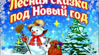 Лесная сказка под Новый Год