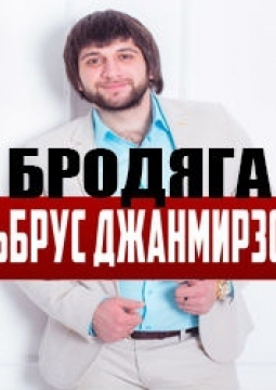 Эльбрус Джанмирзоев