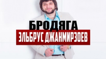 Эльбрус Джанмирзоев