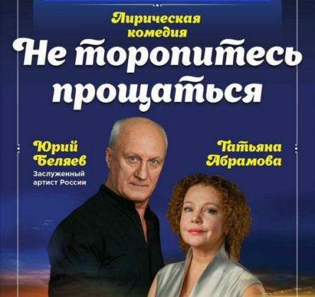 Не торопитесь прощаться