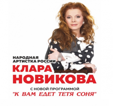 Клара Новикова