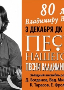 Песни нашего века | 80-летие Владимира Высоцкого