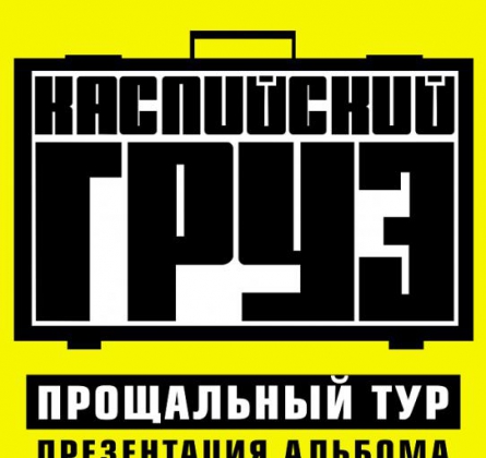 Каспийский Груз