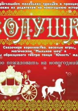 Золушка | Новогоднее представление