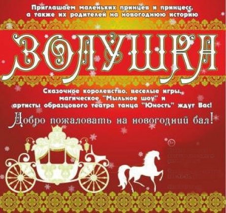 Золушка | Новогоднее представление