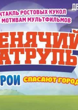 ЩЕНЯЧИЙ ПАТРУЛЬ спасают город