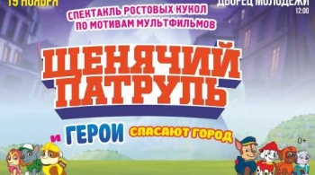 ЩЕНЯЧИЙ ПАТРУЛЬ спасают город