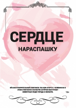 Сердце нараспашку | Благотворительный спектакль