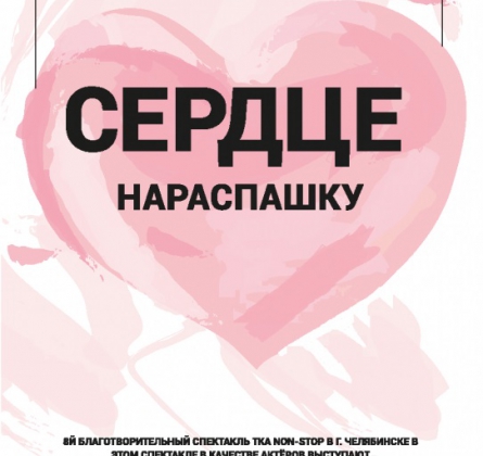 Сердце нараспашку | Благотворительный спектакль