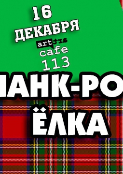 ПАНК-РОК ЁЛКА
