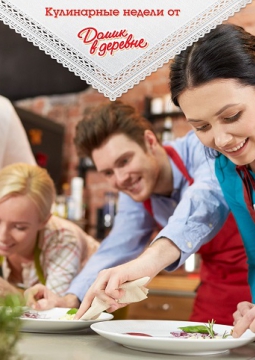 Кулинарные недели от ДОМИК В ДЕРЕВНЕ