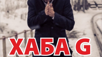 ХАБА G