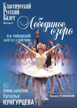 Лебединое озеро