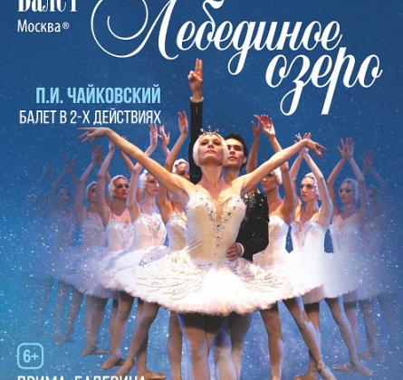 Лебединое озеро