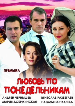 Любовь по понедельникам