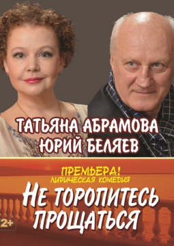 Не торопитесь прощаться