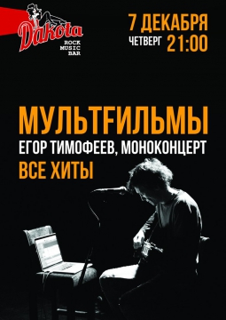 Егор Тимофеев | МультFильмы