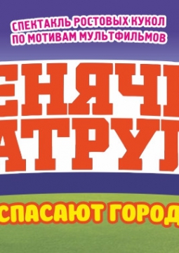 ЩЕНЯЧИЙ ПАТРУЛЬ спасают город