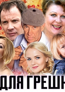 Обед для грешников