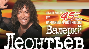 Валерий Леонтьев