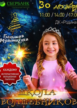 МультиЁлка. Школа Волшебников