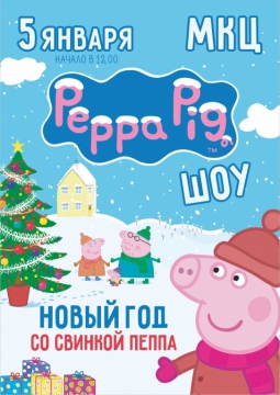 Новый год со Свинкой Пеппа