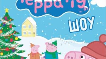 Новый год со Свинкой Пеппа