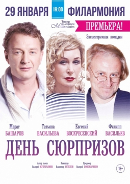 День сюрпризов