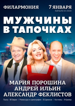 Мужчины в тапочках